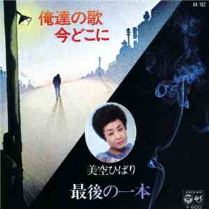 美空ひばり - 最後の一本 / 俺達の歌今どこに