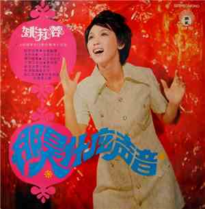 姚苏蓉 - 那是什麼聲音
