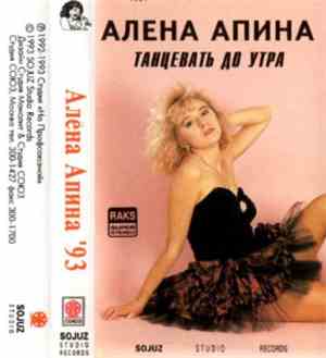 Алена Апина - Танцевать До Утра