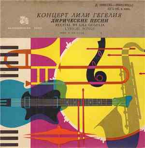 Лили Гегелия - Концерт Лили Гегелия (Лирические Песни)