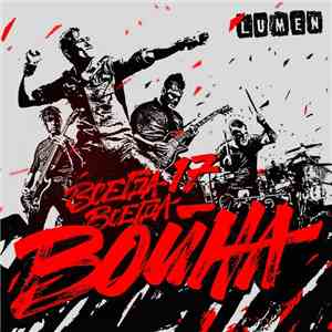 Lumen - Всегда 17 - Всегда Война