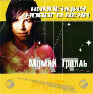 Мумий Тролль - Коллекция Нового Века