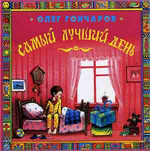 Олег Гончаров - Самый Лучший День