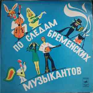 В. Ливанов, Ю. Энтин - По Следам Бременских Музыкантов