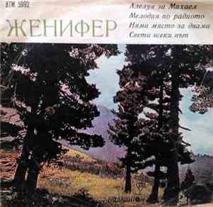 Женифер - Женифер