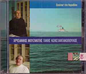 Χρύσανθος Μουζακίτης, Τάκης Κωνσταντακόπουλος - Ξεκίνησ' Ένα Καραβάκι