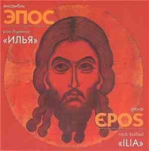 Group Epos = Ансамбль Эпос - Rock-Ballad «Ilia» = Рок-Былина «Илья»