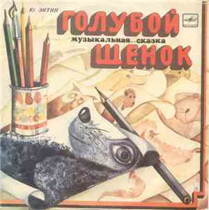 Ю. Энтин - Голубой Щенок