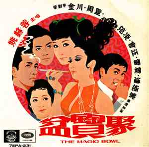 Various - 聚寶盆 = The Magic Bowl / 記得當時年紀小 = When We Were Young