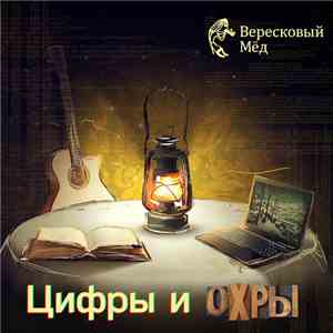 Вересковый Мёд - Цифры и Охры