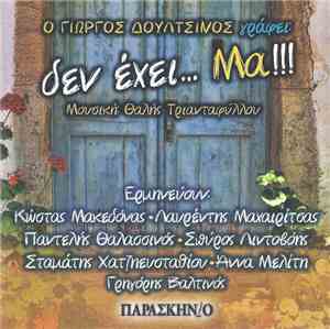 Γιώργος Δουλτσίνος , Μουσική: Θαλής Τριανταφύλλου - Δεν Έχει... Μα!!!