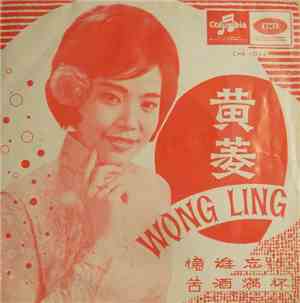 黃菱 - 憶難忘