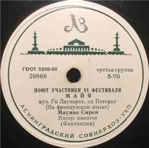 Мауине Сирен - Поют Участники VI Фестиваля