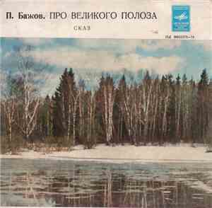 П. Бажов - Про Великого Полоза
