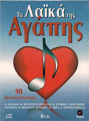 Various - Τα Λαϊκά Της Αγάπης - 90 Ερωτικές Επιτυχίες