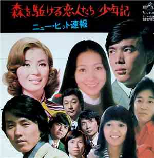 Various - 森を駈ける恋人たち / 少年記 ~ ニュー・ヒット速報