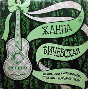 Жанна Бичевская - Собирательница И Исполнительница Русских Народных Песен ‎
