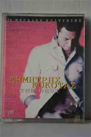 Δημήτρης Κόκοτας - 28 Μεγάλες Επιτυχίες (The Best)