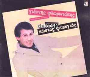 Γιάννης Φλωρινιώτης - Αποκλειστικά Σε Θέλω