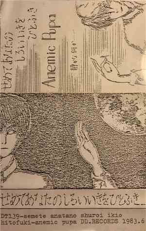 Anemic Pupa - せめてあなたのしろいいきをひとふき = Semete Anatano Shuroi Ikio Hitofuki