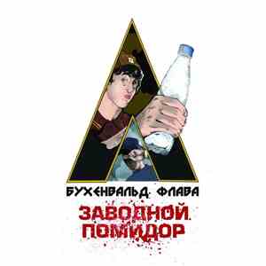 Бухенвальд Флава - Заводной помидор