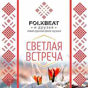 Folkbeat - Светлая встреча