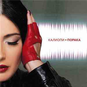 Калиопи - Порака