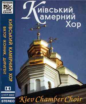 Київський Камерний Хор - Київський Камерний Хор (Kiev Chamber Choir)