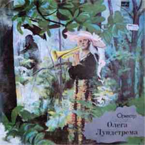 Оркестр Олега Лундстрема - Серенада Солнечной Долины