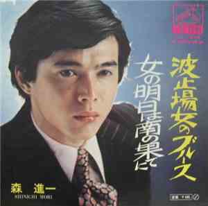 Shinichi Mori = 森進一 - 波止場女のブルース