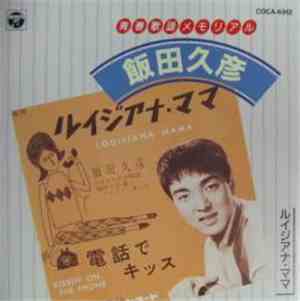 飯田久彦 - 青春歌謡グラフィティ ルイジアナ・ママ他