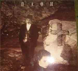 Δημήτρης Παπαποστόλου - Ελένη Δήμου - Πάθη
