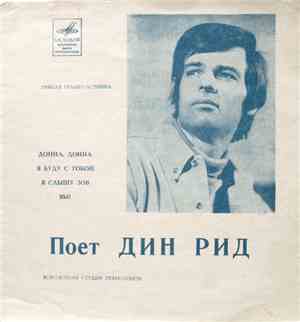 Дин Рид - Донна, Донна / Я Буду С Тобой / Я Слышу Зов / Вы!
