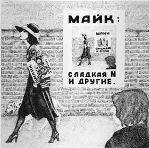 Майк - Сладкая N И Другие