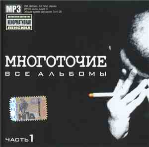 Многоточие - Все Альбомы. Часть 1