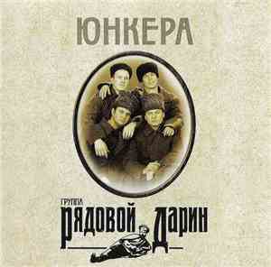 Рядовой Дарин - Юнкера