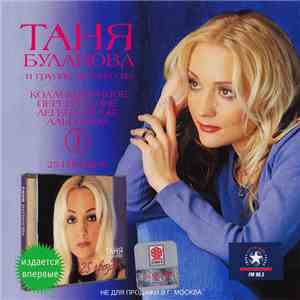 Таня Буланова И Группа 
