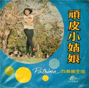 白蒂娜 - 頑皮小姑娘