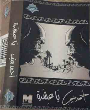 أحمد منيب - يا عشرة