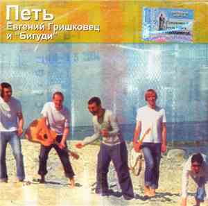 Евгений Гришковец и Бигуди - Петь
