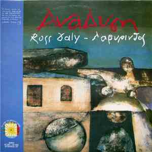 Ross Daly - Λαβύρινθος - Ανάδυση