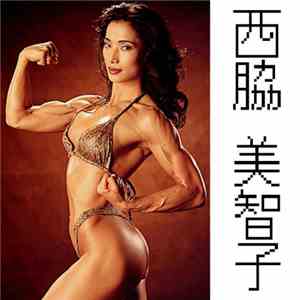 Some Asian Females Bodybuilders - Nishiwaki Michiko