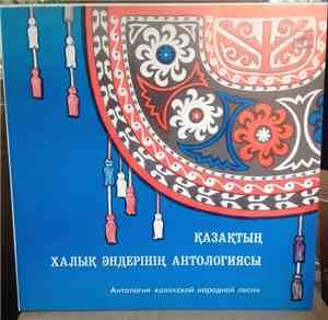 Various - Қазақтың халық әндерінің антологиясы = Антология Казахской Народн ...