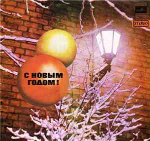 Various - С Новым Годом!
