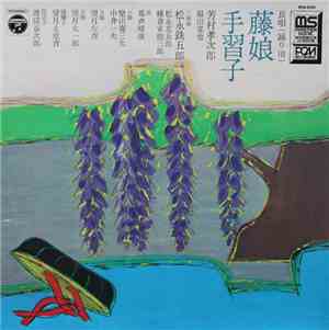 芳村孝次郎 ・ 松永鉄五郎 - 藤娘 / 手習子