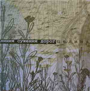 Линия Сужения Дорог - Целина