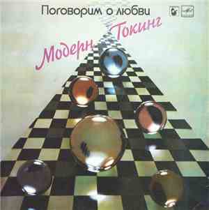 Модерн Токинг - Поговорим О Любви