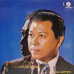สุเทพ วงศ์กำแหง - สุดห้ามใจรัก