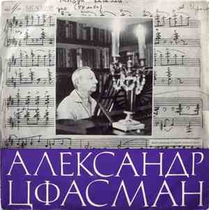 Александр Цфасман - Александр Цфасман