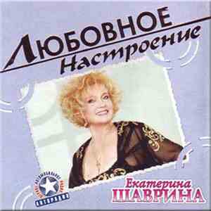 Екатерина Шаврина - Любовное Настроение